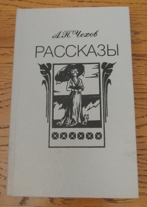 Чехов Дама с собачкой Человек в футляре Повести рассказы Для школьнико