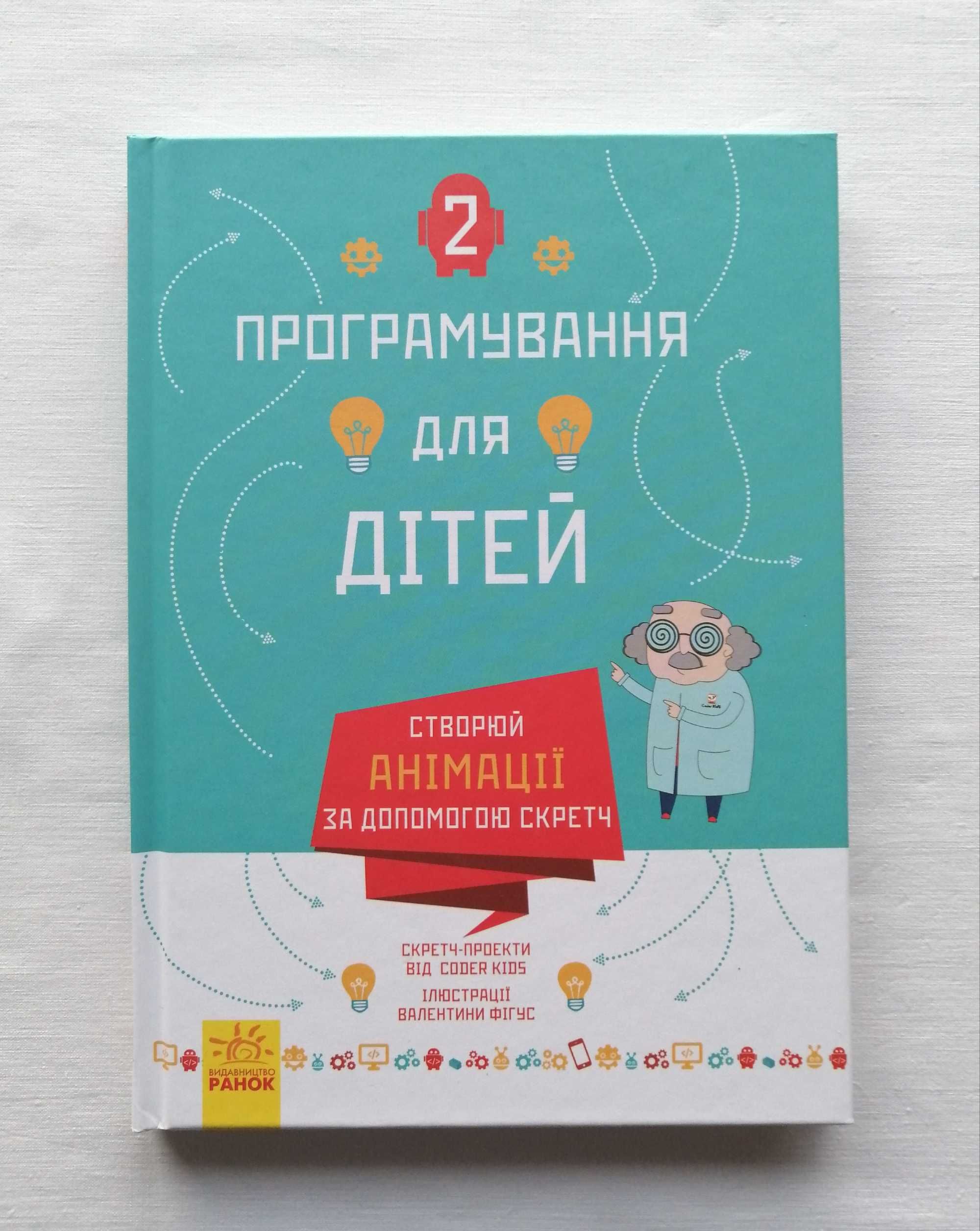 Книга "Програмування для дітей. Анімації" Видавництво Ранок - НОВА