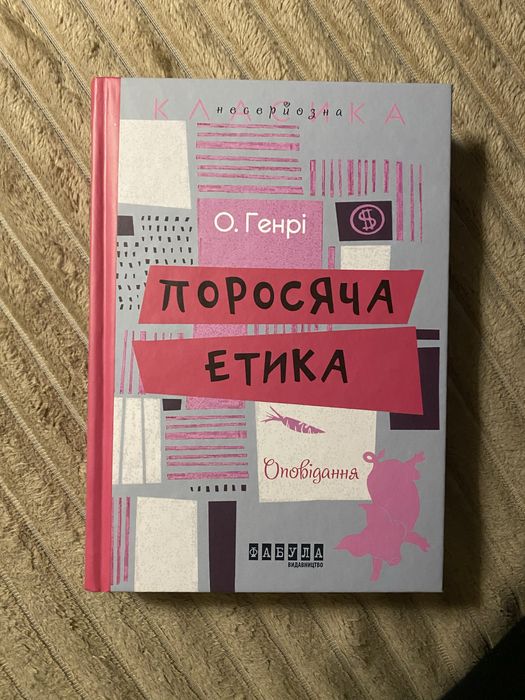 Збірка оповідань О. Генрі Поросяча етика