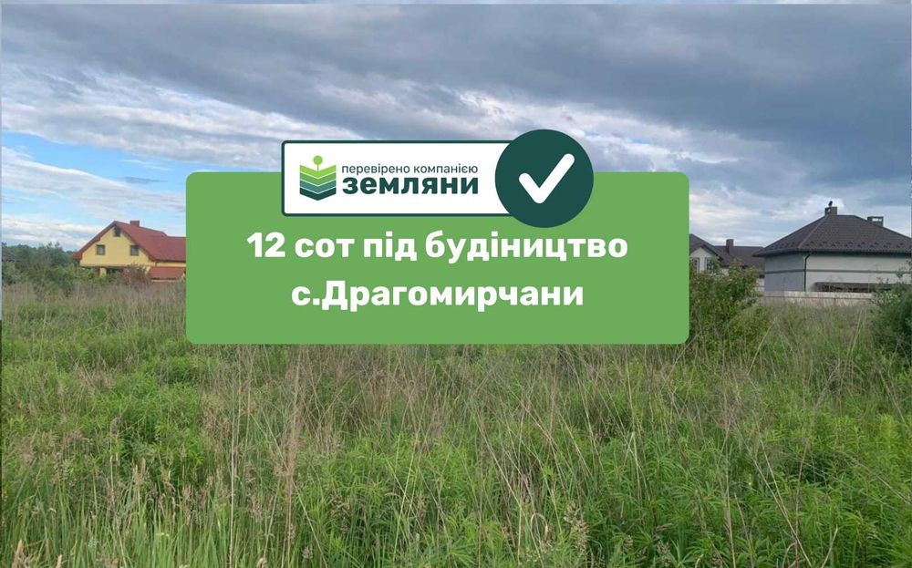 Продається ділянка 12 сот під будівництво с.Драгомирчани (6)