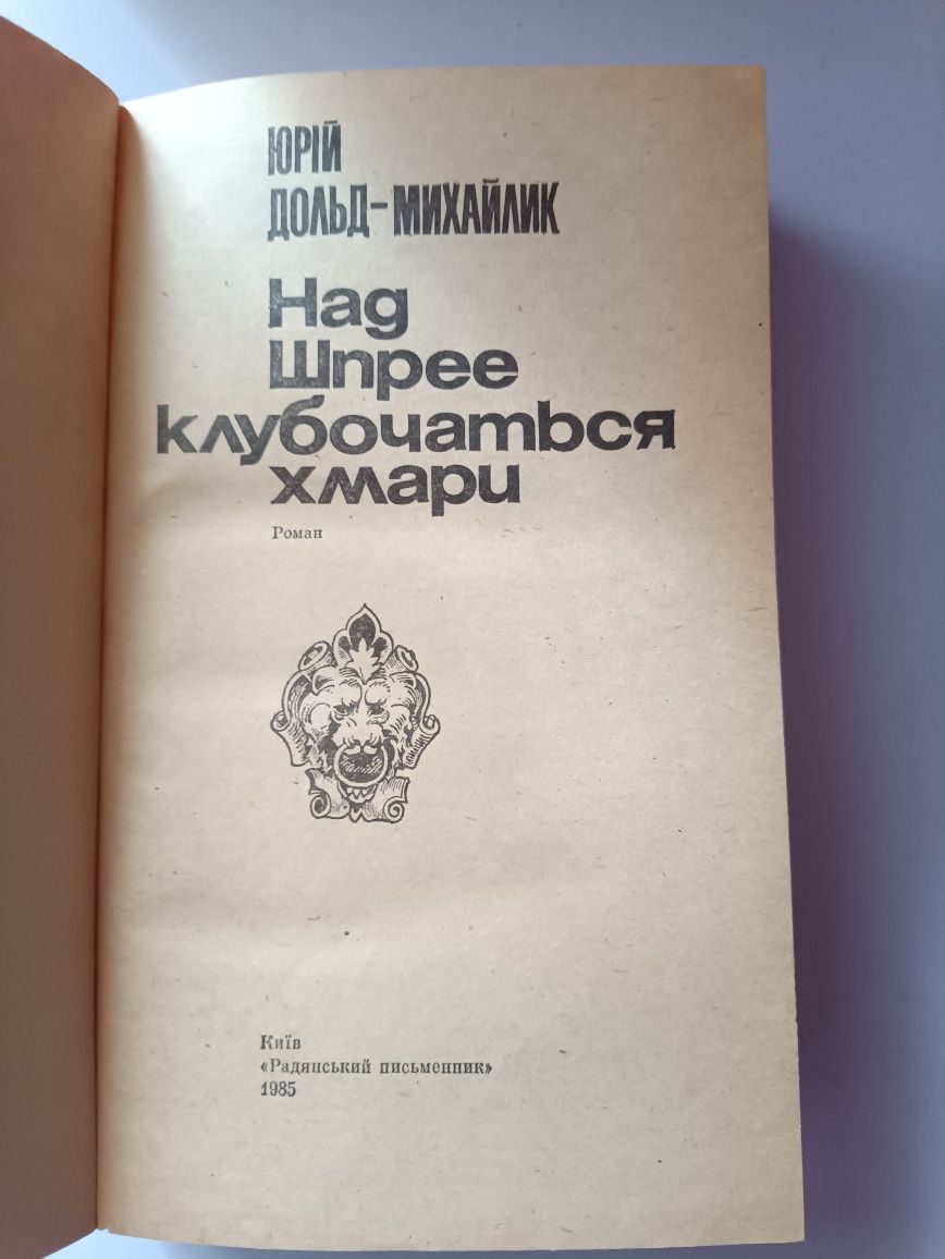 Юрій Дольд-Михайлик,,Над Шпрее клубочаться хмари,,1985.Роман.Стан гарн