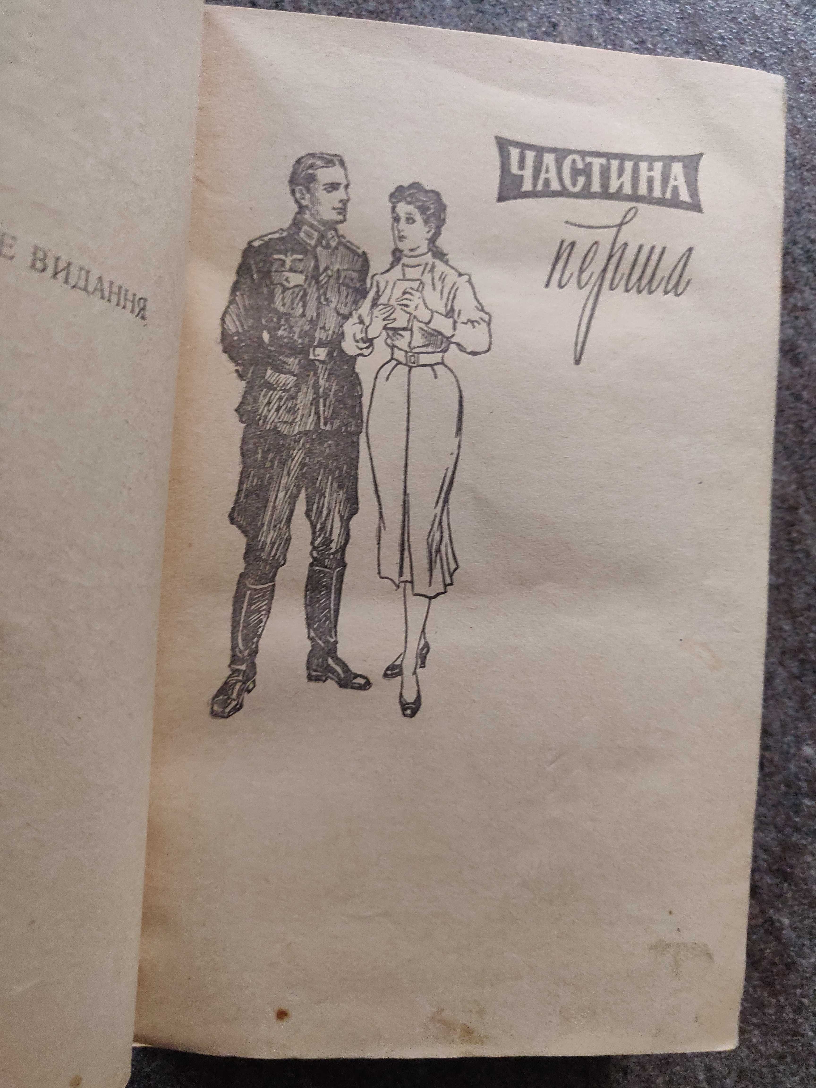 Юрій Дольд-Михайлик "І один у полі воїн" 1958 р.раритетне видання