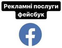 Реклама фейсбук інстаграм , рекламні послуги таргет , таргет послуги