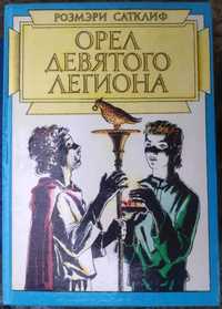 Розмэри Сатклиф. "Орёл девятого легиона". Повесть.