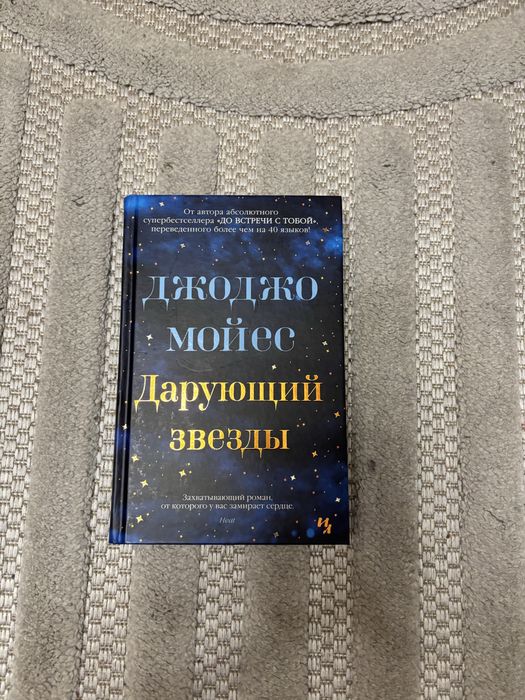 Джоджо Мойес «Дарующий звезды»