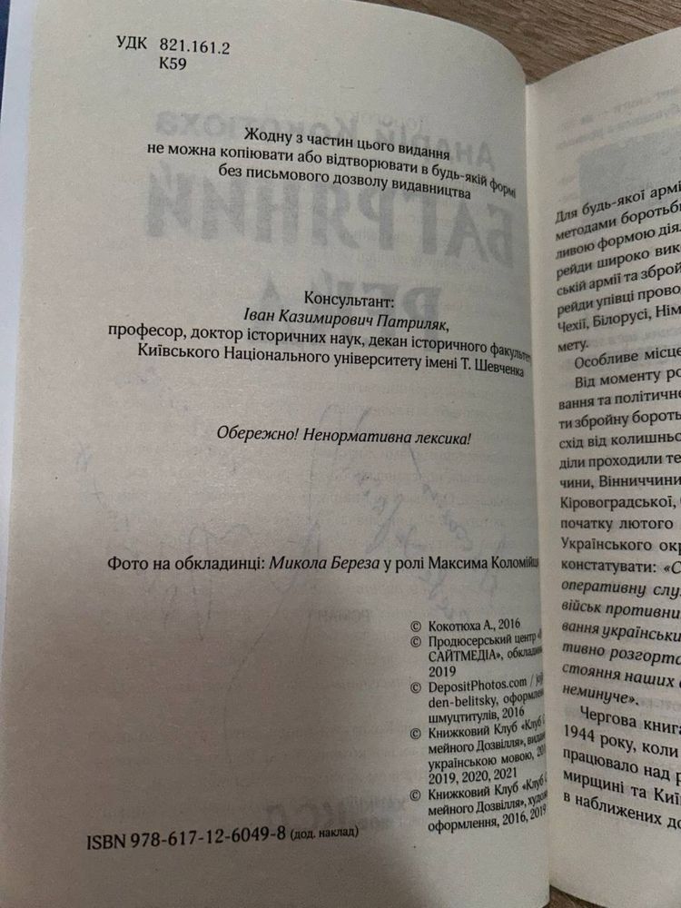 Твори А.Кокотюхи «Чорний ліс», «Багряний рейд», «Називай мене Мері…»