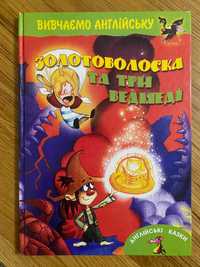 Золотоволоска та три ведмеді. Вивчаємо англійську