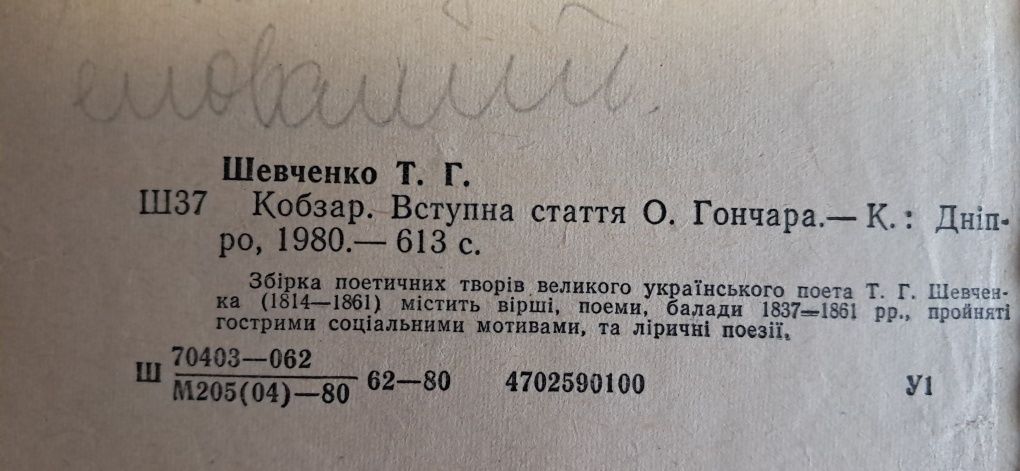 Кобзар ТарасаГригоровича Шевченка старовинне видання минулого століття