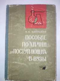 Пособие по химии для поступающих в вузы Капуцкий