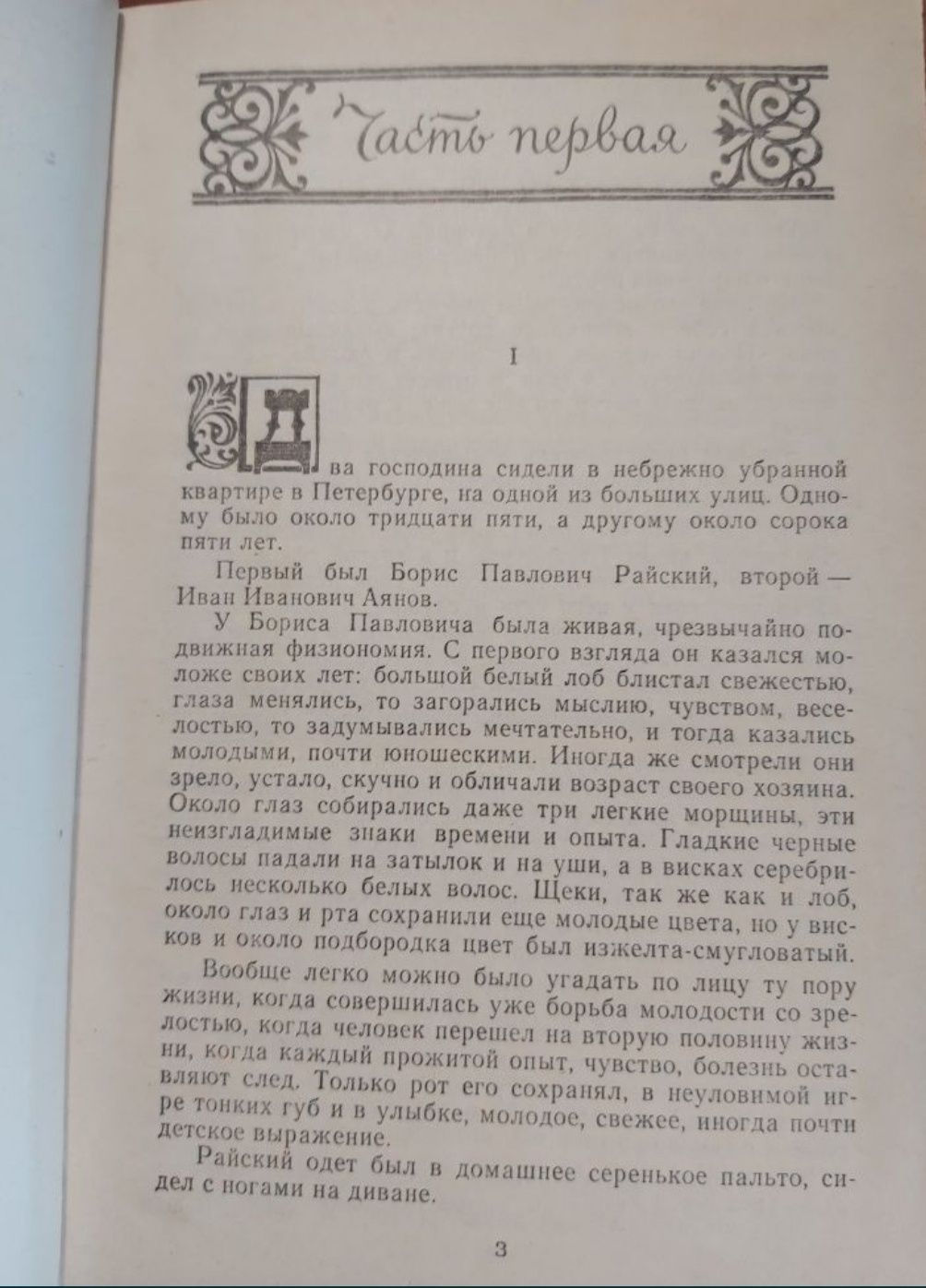 И. А. Гончаров " Обрыв " 1988 года. изд