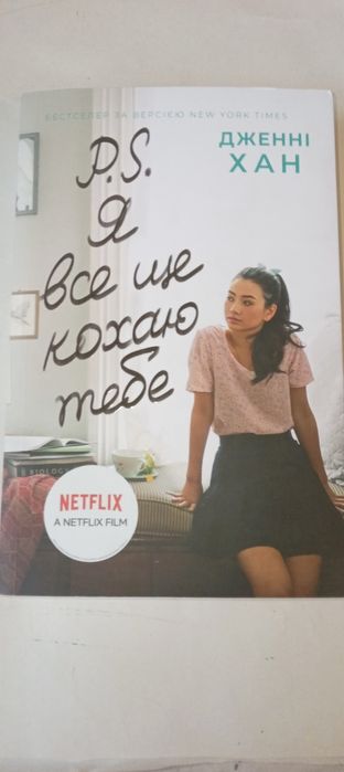 Дженні Хан "Усім хлопцям, яких я кохала..." 3 тома 
Проза
Автор
Дженн