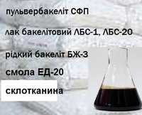 Пульвербакелит СФП, бакеліт жидкий БЖ-3, лак бакелітовий ЛБС