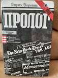 Генрих Боровик "Пролог". Американская хроника.