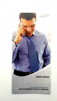Мобильный телефон бизнес класса Samsung SGH-S500. Постер