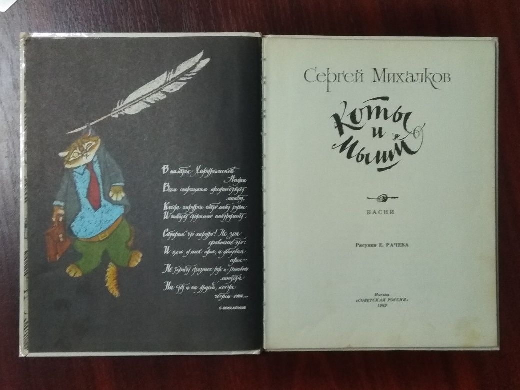 Детская книга СССР 1983 г Коты и мыши Сергей Михалков.