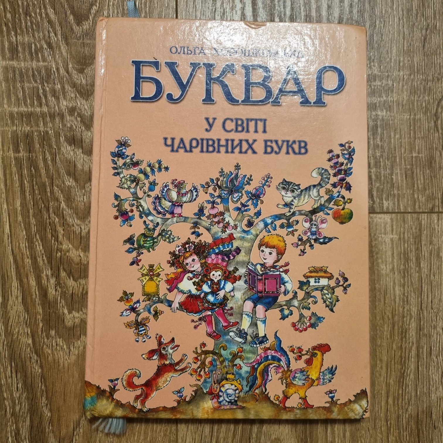 Буквар у світі чарівних букв