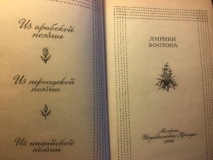 Лирики Востока. Переводы. Сост. М.Курганцев. 1986 год