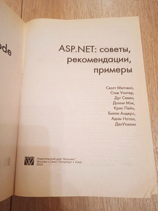 Митчелл ASP.NET: советы, рекомендации, примеры