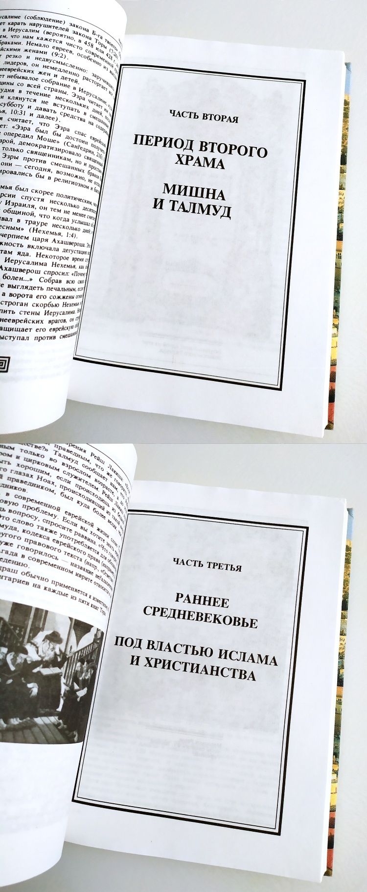 ЕВРЕЙСКИЙ МИР История Евреев Йосеф Телушкин Тора Пятикнижие Танах