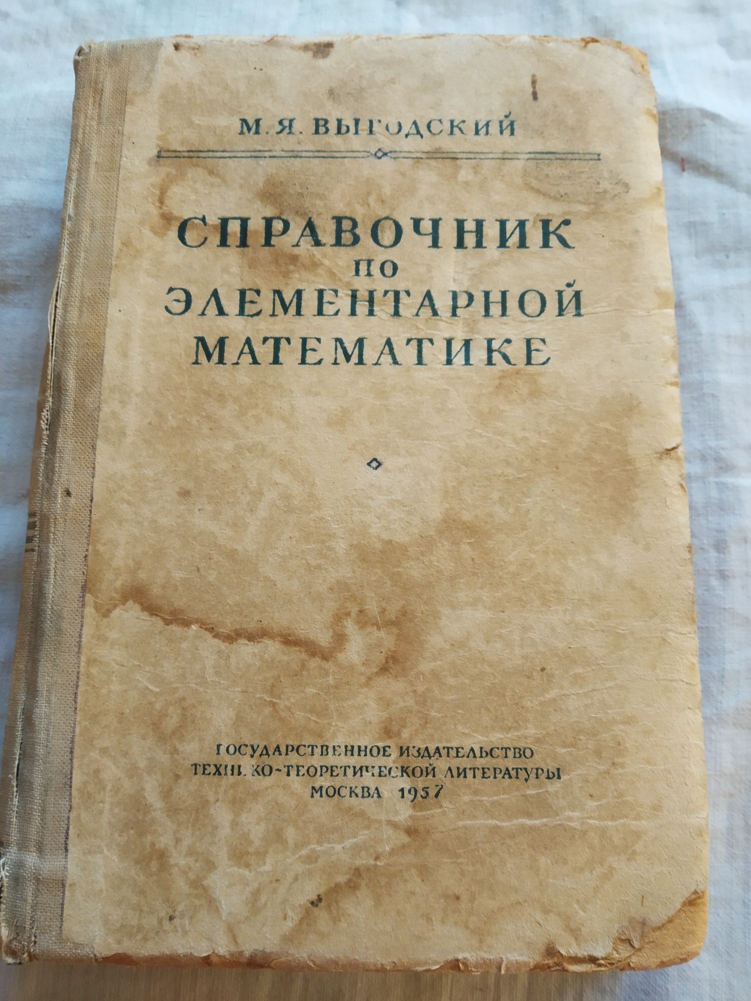 М.Я.Выгодский Справочник по элементарной математике 1957 г.