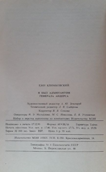 Книга Е.Климковского "Я был адъютантом генерала Андерса", СССР, 1991