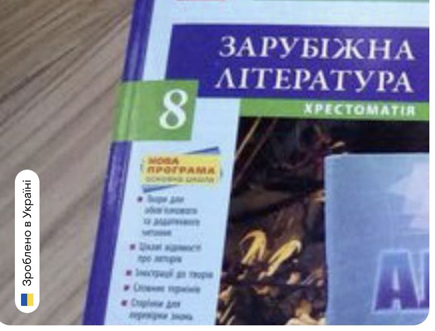 Зарубіжна література хрестоматія 8 кл