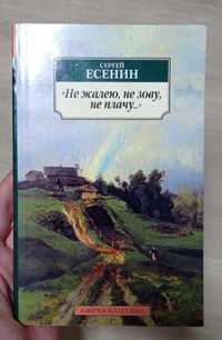 "Не жалею, не зову, не плачу..."