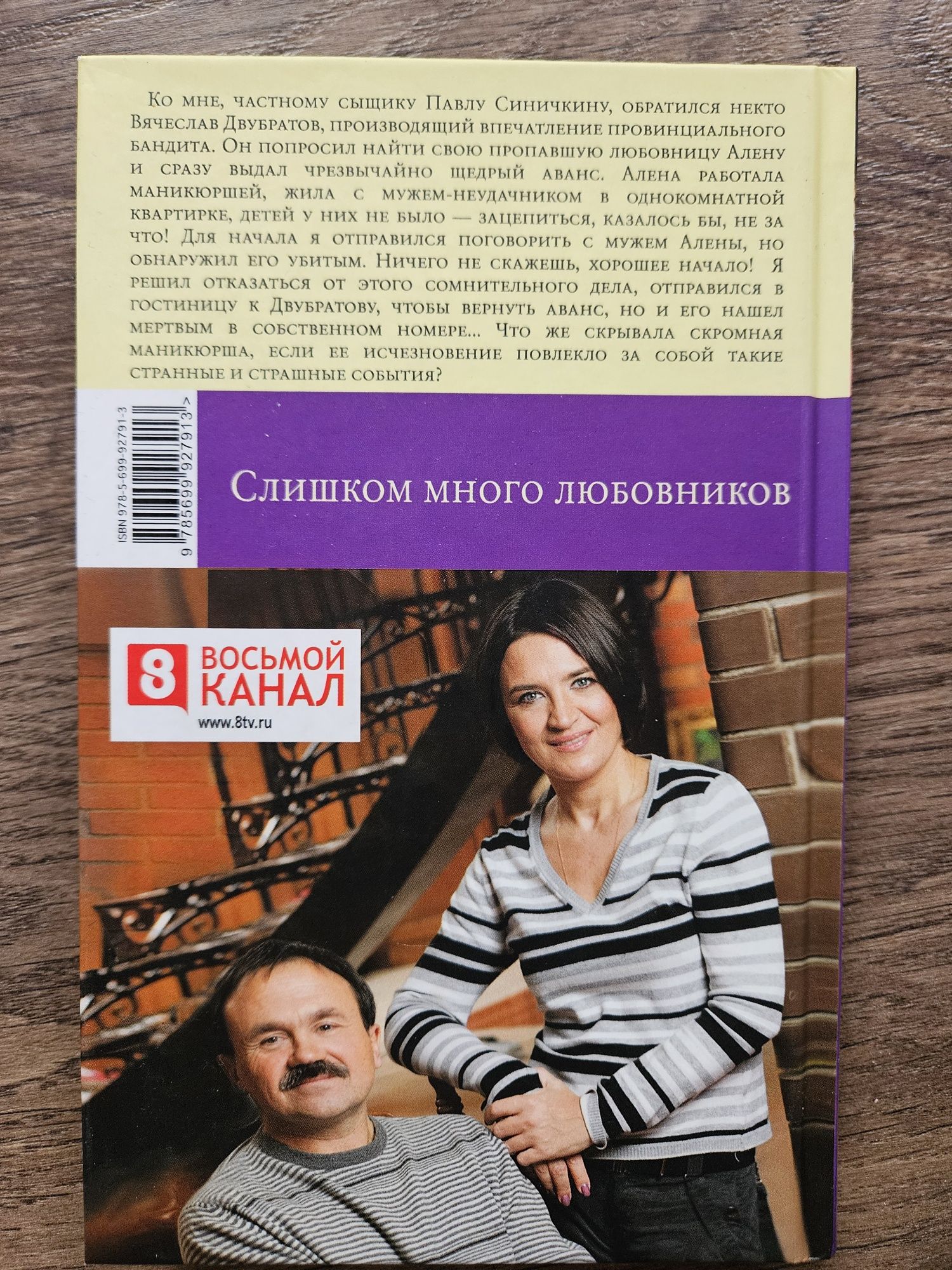 Анна и Сергей Литвиновы "Слишком много любовников"