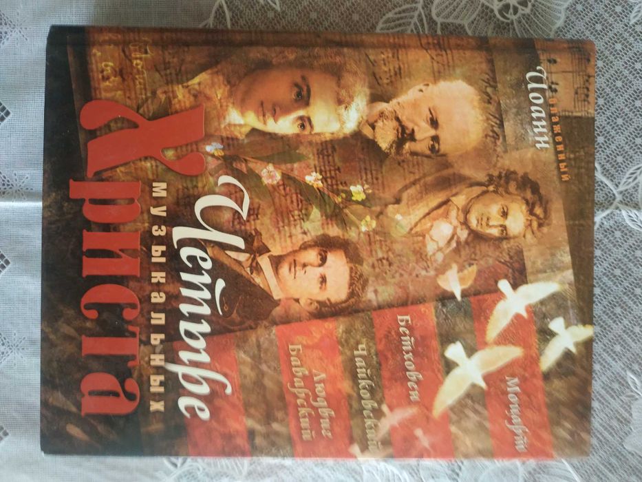 Блаженный Иоанн - Четыре музыкальных Христа