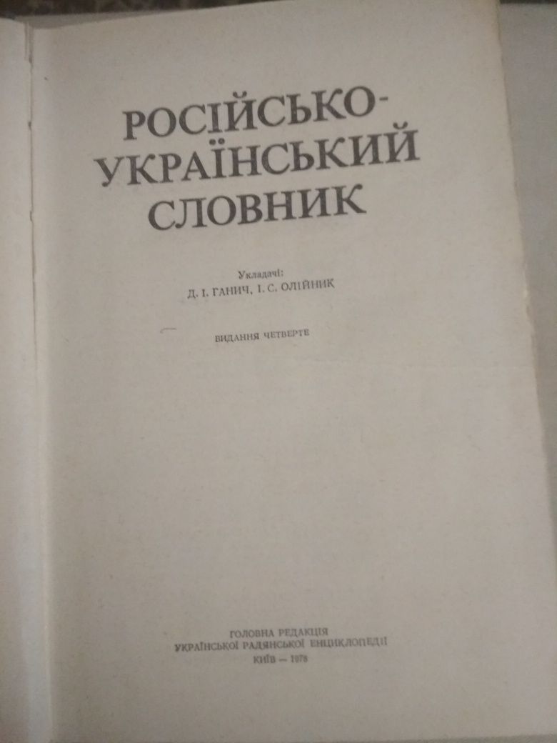 Украінсько-російський словник и русско-украинский словарь