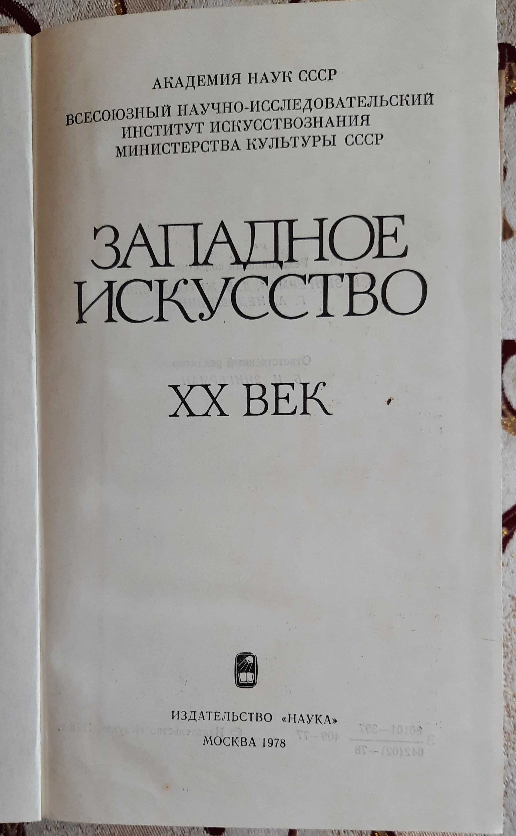 Западное искусство ХХ век. Сборник 12 статей.