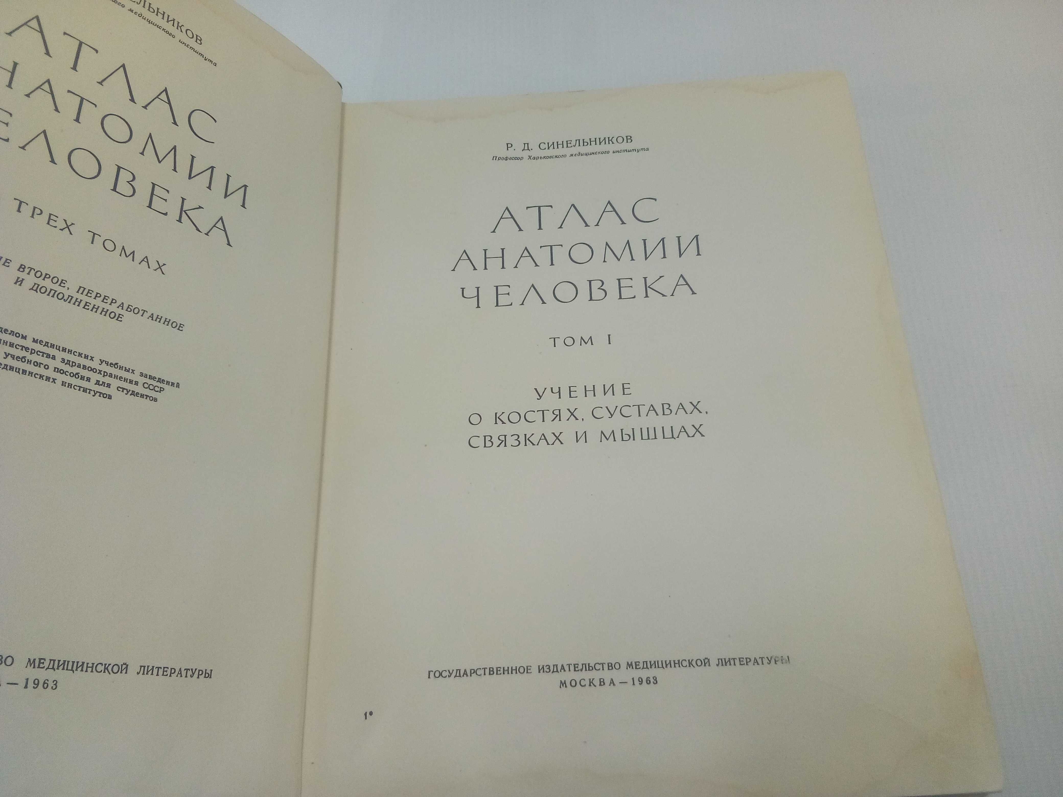 Синельников Р.Д. Атлас анатомии чел. Том 1 первый. Учение о костях.