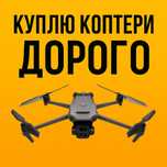 Викуп дронів DJI Mavic 3t, 3, 3e, 3pro ціни в описі