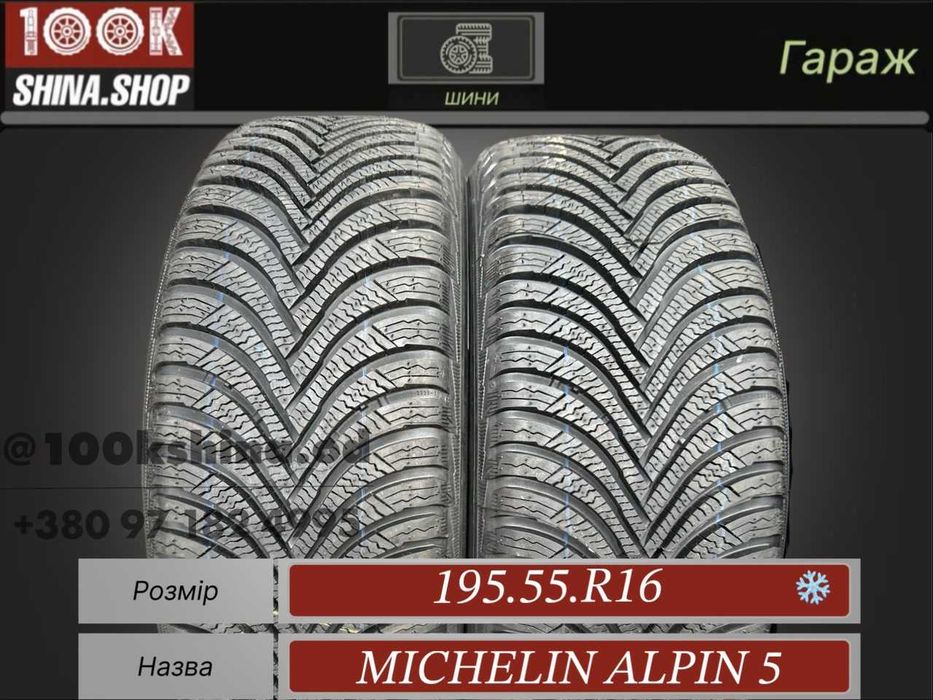 Шины Новые пара 195 55 R 16 Michelin Alpin 5