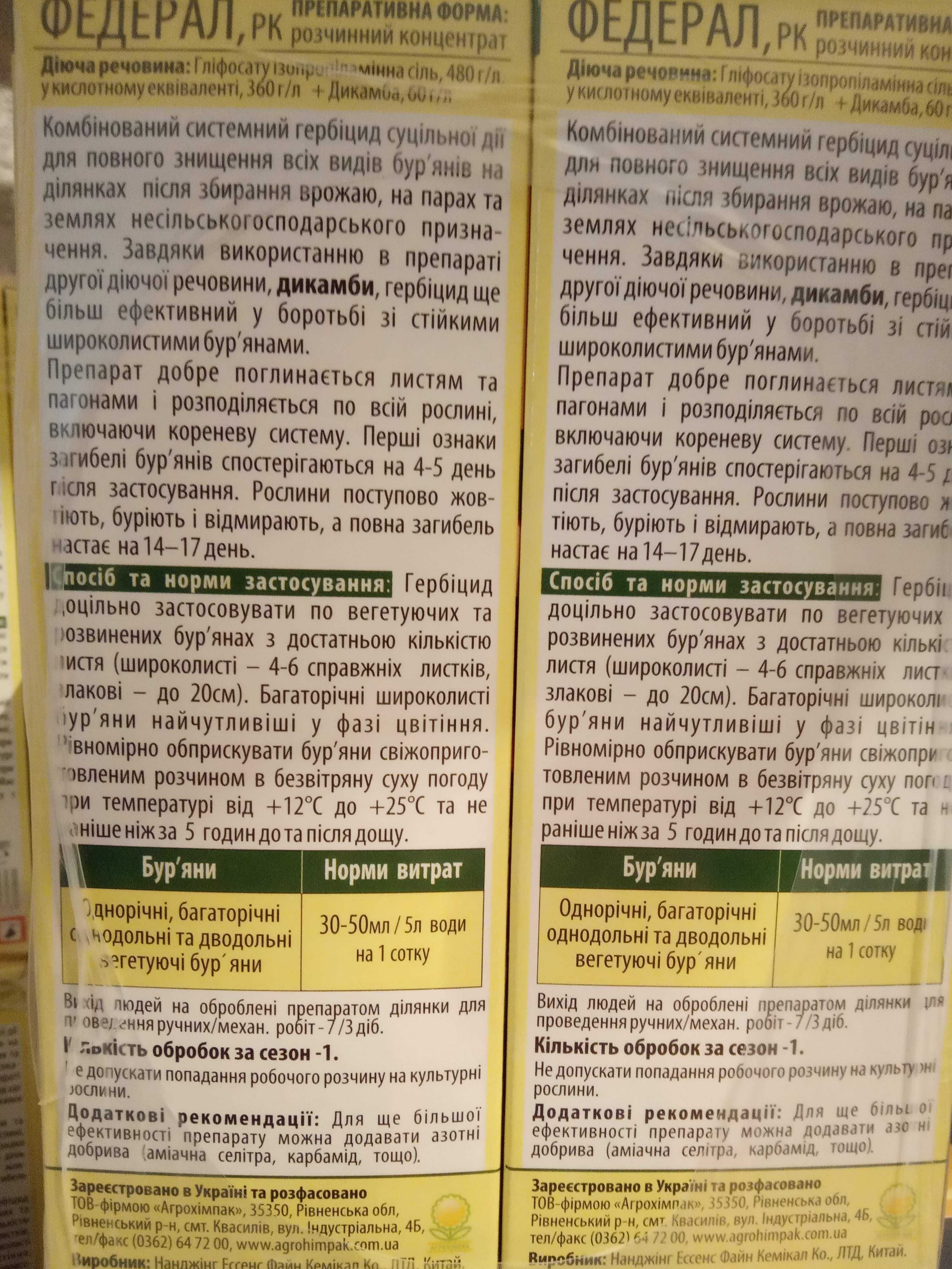 Гербицид Федерал - 100 мл, 200мл ,500 мл - сплошного действия