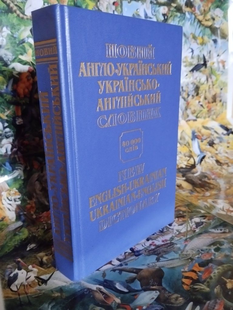 Новый англо-украинский - украинско-английский словарь.