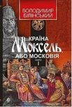 Країна Моксель, або Московія. Книга 1.