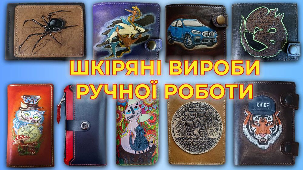 Шкіряні вироби ручної роботи: гаманці, сумки та інше