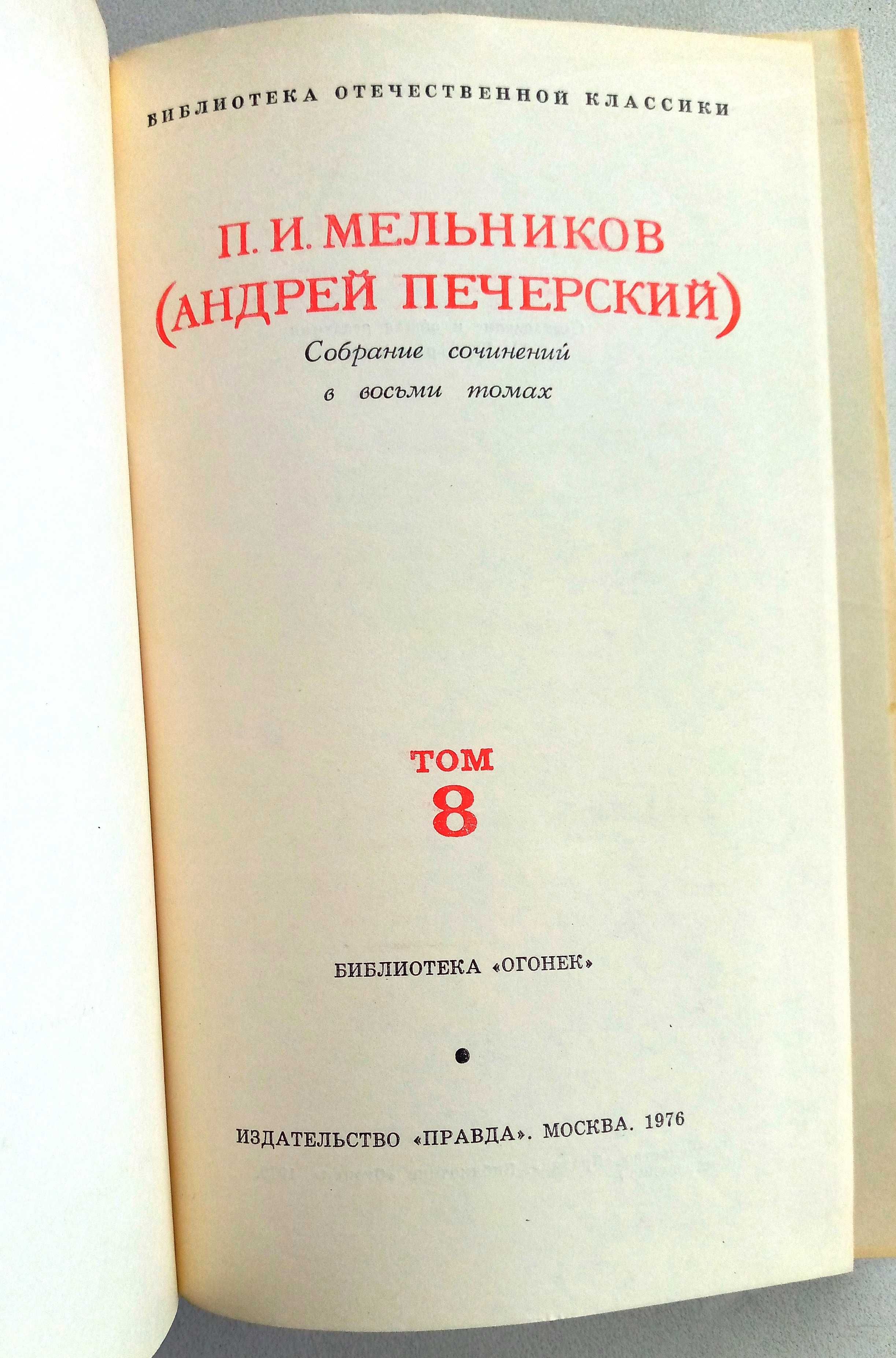 П.И.Мельников  ( Андрей  Печерский ) Собрание сочинений в 8-ми томах