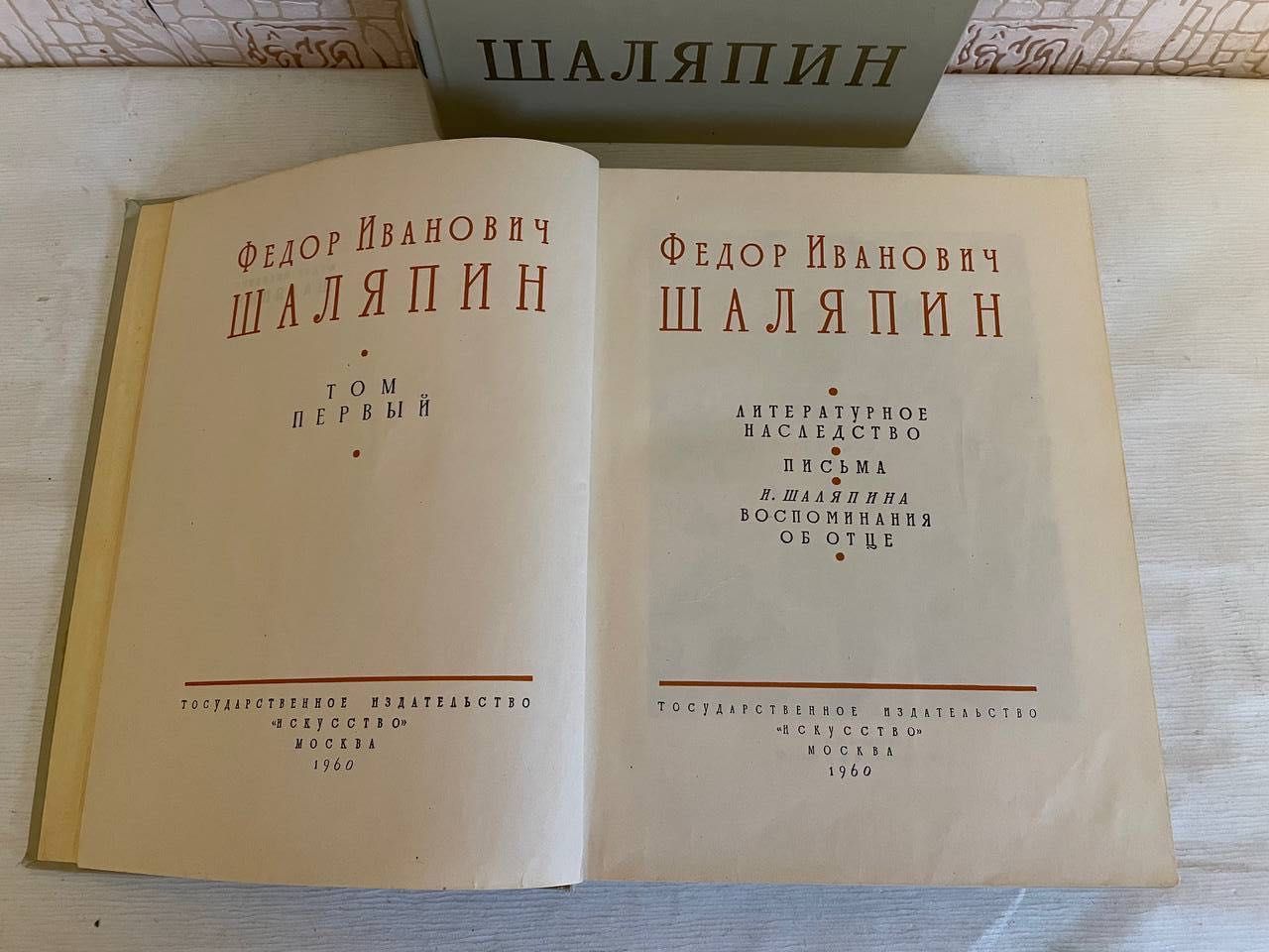 Федор Иванович Шаляпин. Сборник в двух томах. Искусство. 1960 г.