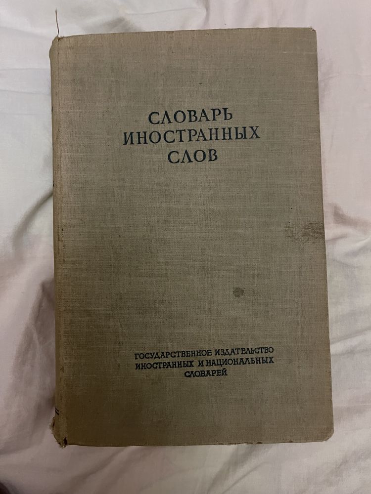 Книга "Смысл и назначение истории", словарь иностранных слов