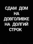 Здам дом вийсковым на довголивке
