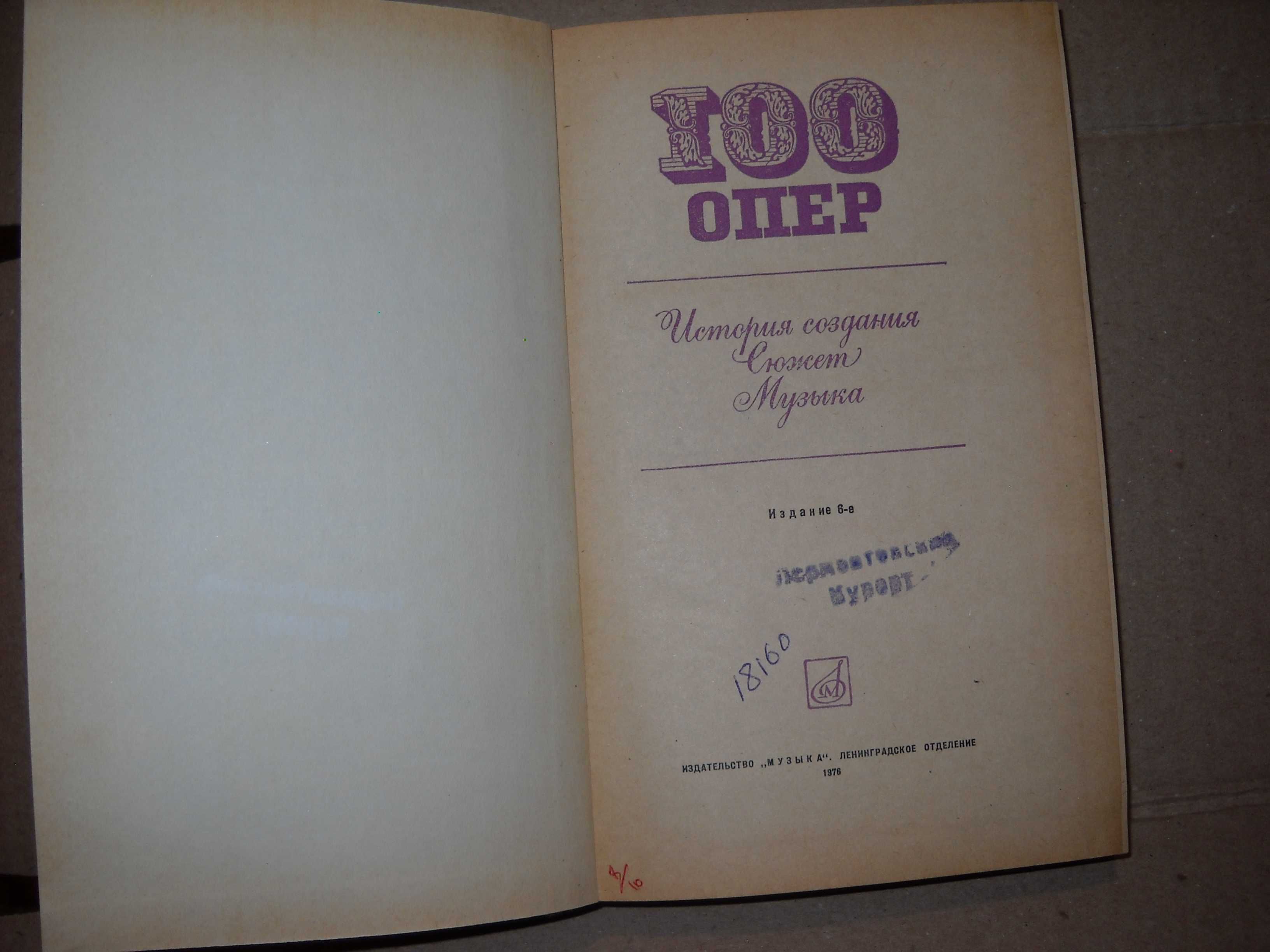 книга 100 опер 1978