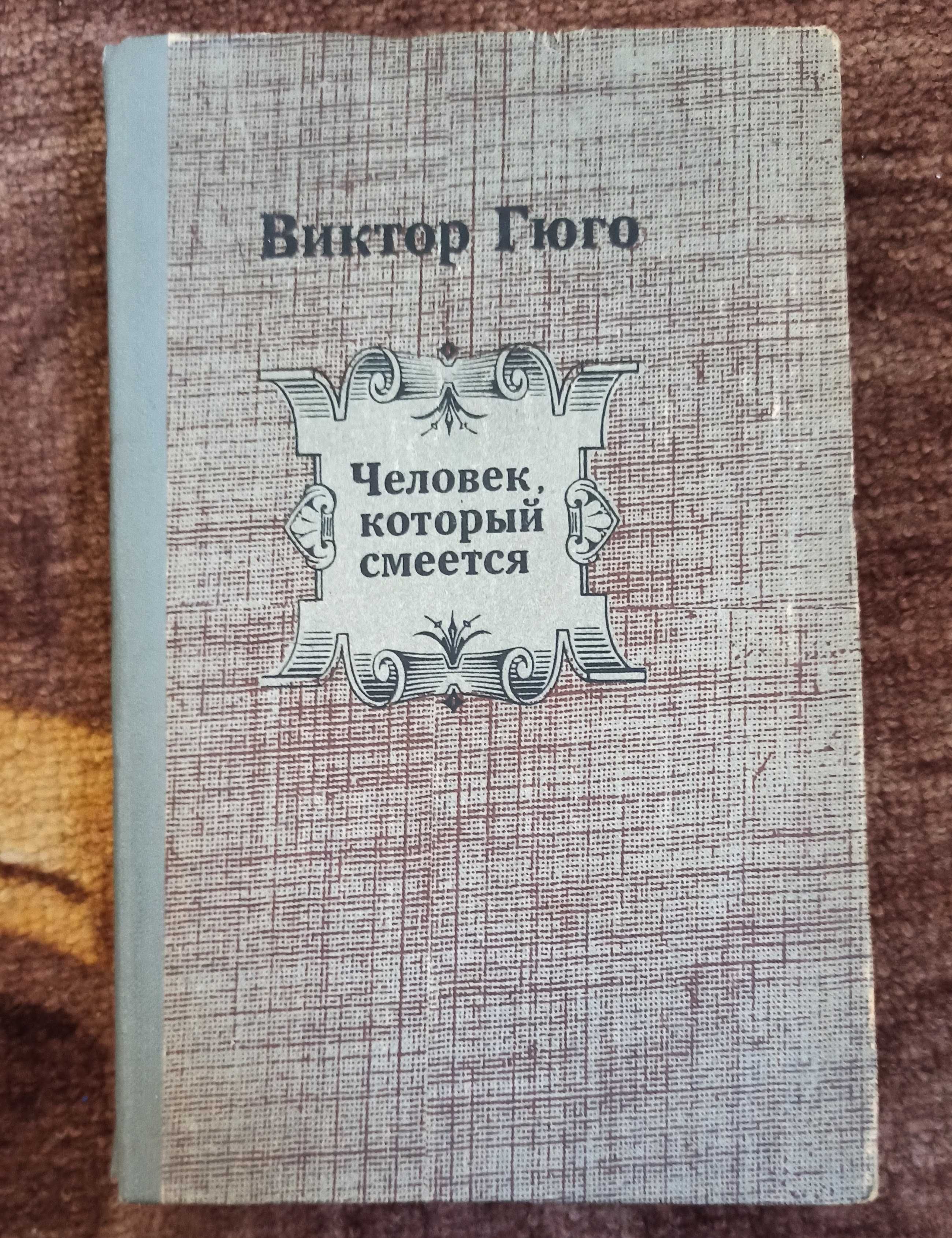 Книга Виктор Гюго "Человек, который смеется"