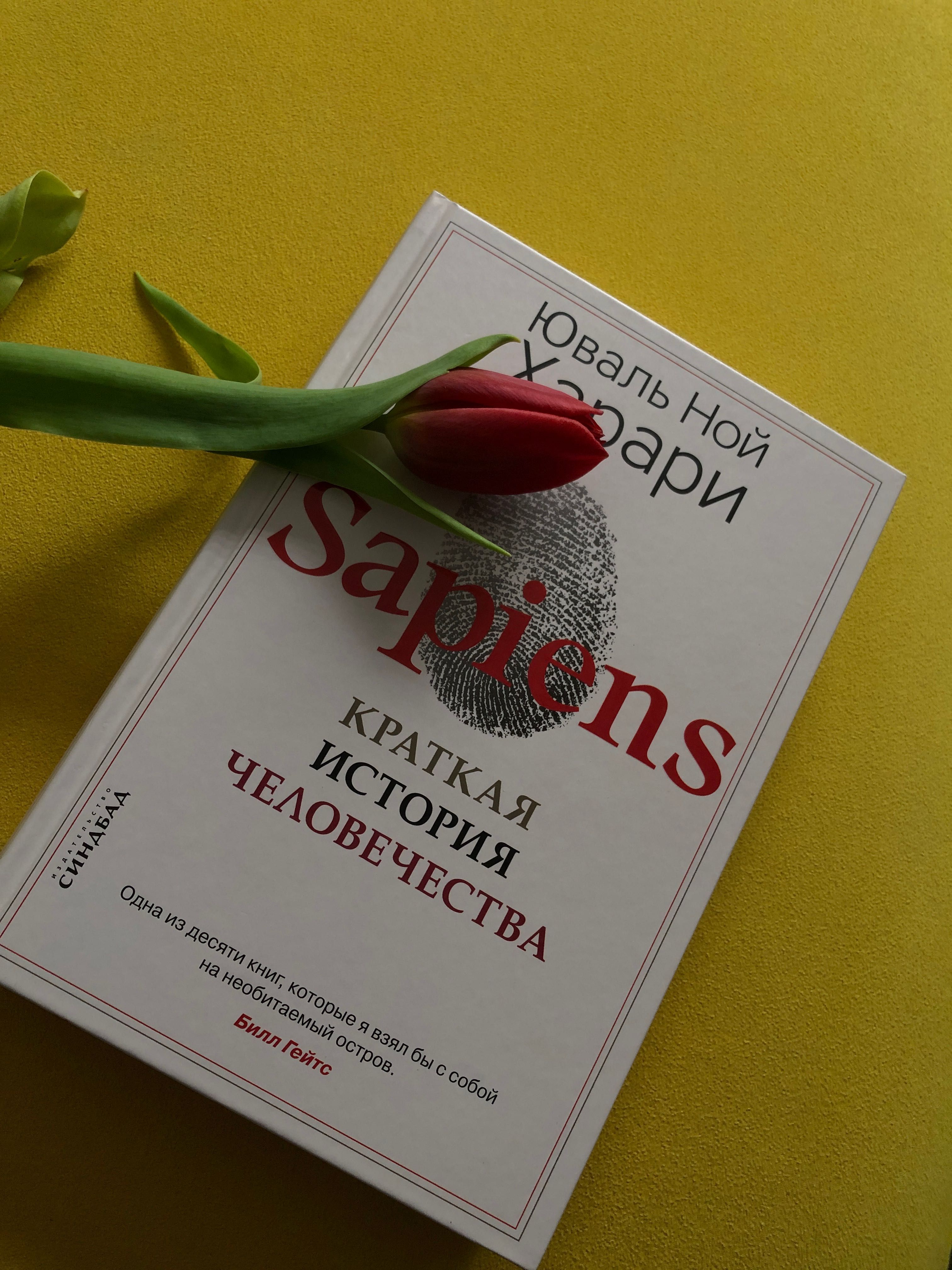 Sapiens Краткая история человечества Юваль Ной Харари