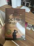 Острые предметы Гиллиан Флинн