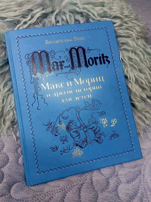 Вильгельм Буш: Плюх и Плих, Макс и Мориц — издательство Мелик-Пашаев
