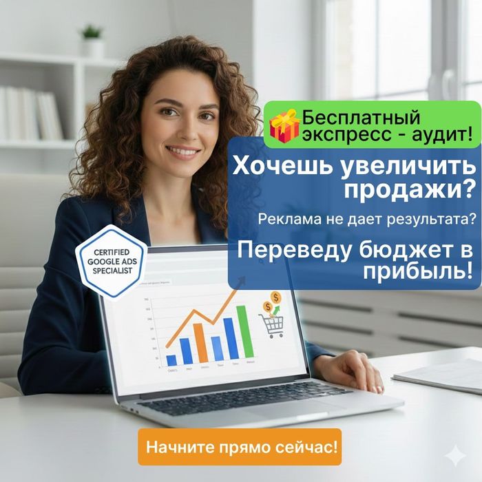 Настройка Google Ads | GA4 | GTM Увеличу продажи и заявки