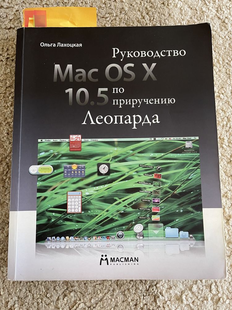 Руководство Mac OS x 10,5