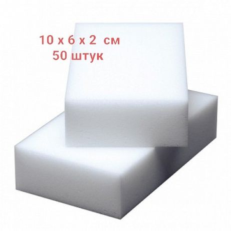 Меламиновые губки 50 штук 10х6х2 см набор